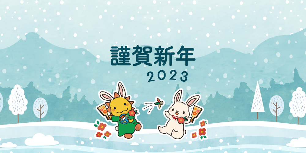 新年あけましておめでとうございます