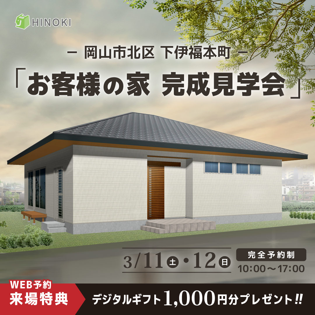 完成見学会のお知らせ(^^)/