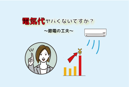 電気代ヤバくないですか？～節電の工夫～