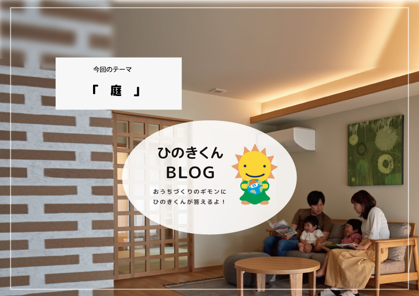 庭づくりのポイントをご紹介！