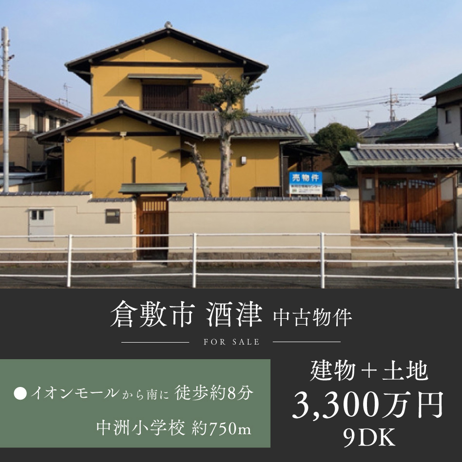 倉敷市 酒津 中古