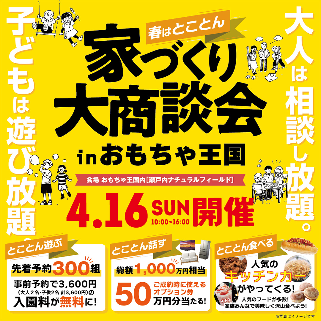イベントのお知らせ～家づくり商談会～