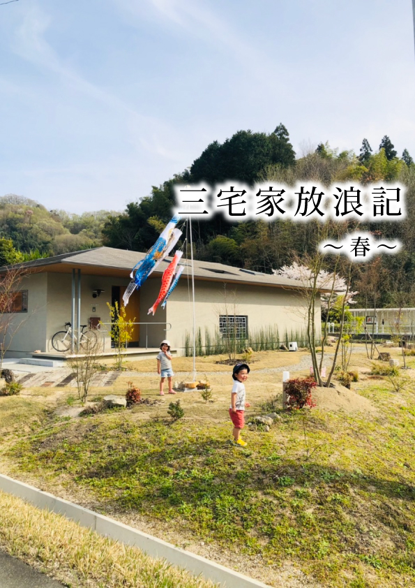 三宅家放浪記～春～