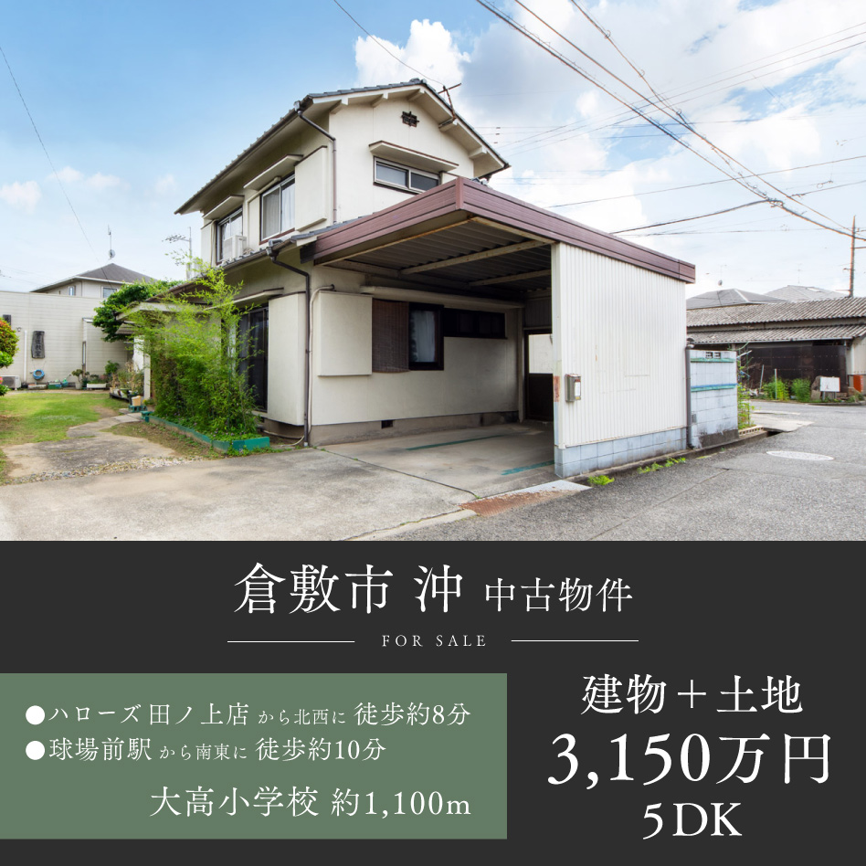 倉敷市 沖 中古物件