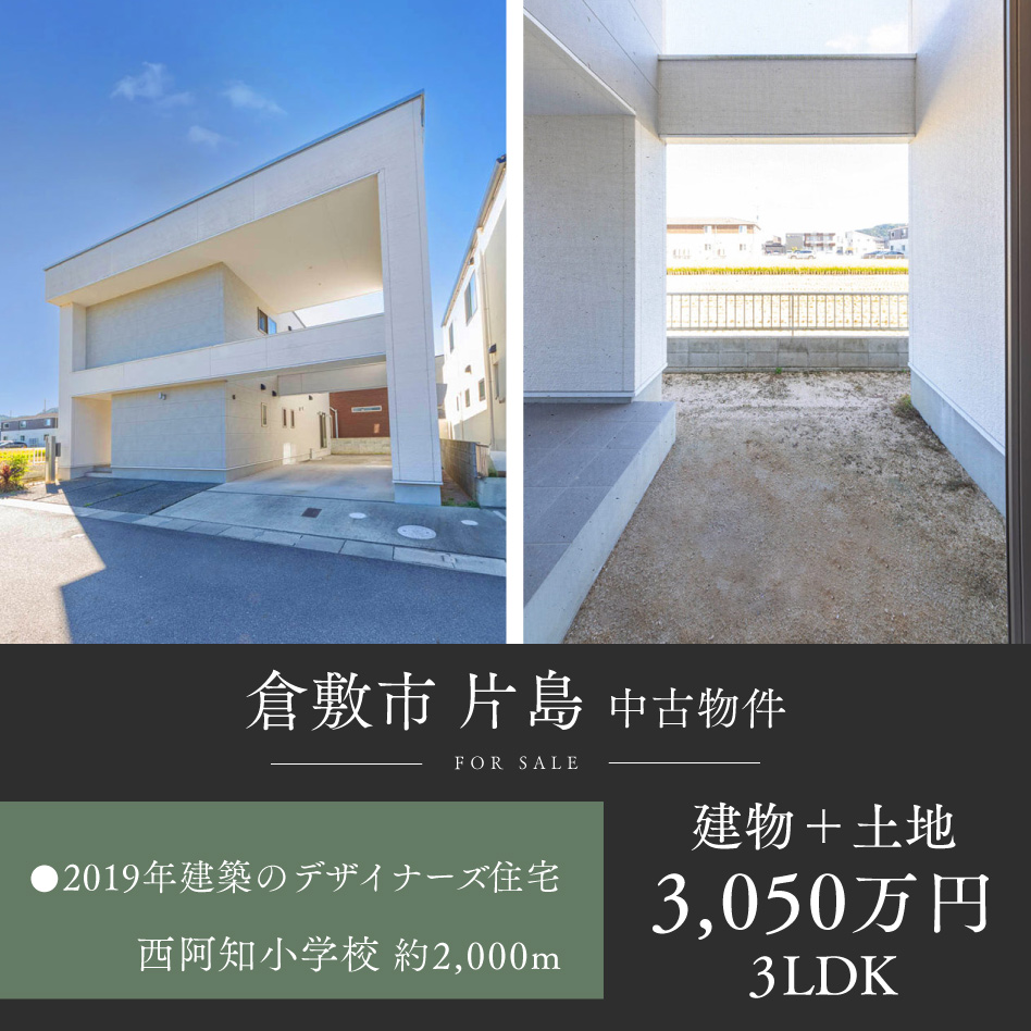 倉敷市 片島 中古物件