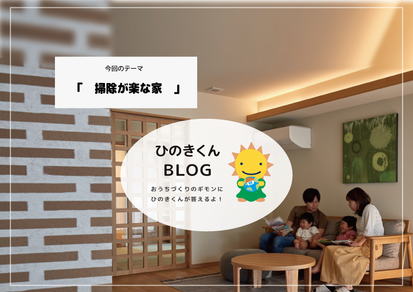 掃除が楽な家にしたい！間取りや部屋作りのポイントをご紹介します！