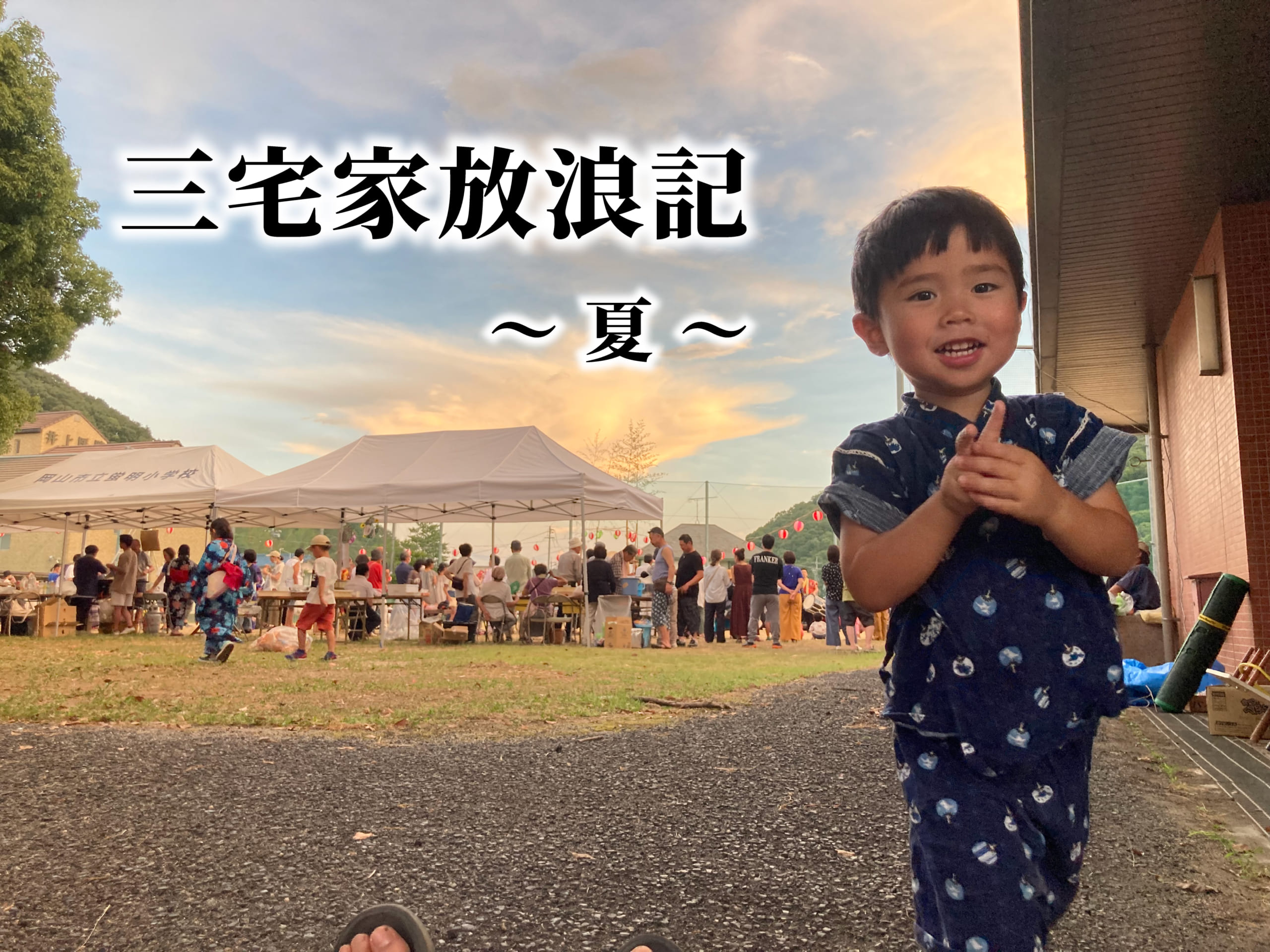 三宅家放浪記　～夏～