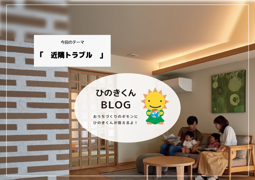 マイホームの近隣トラブルはなぜ起こる？