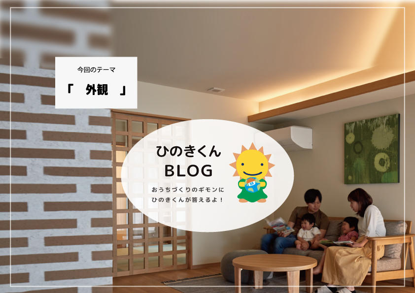 注文住宅の外観で失敗しないためのポイントを詳しく紹介します！