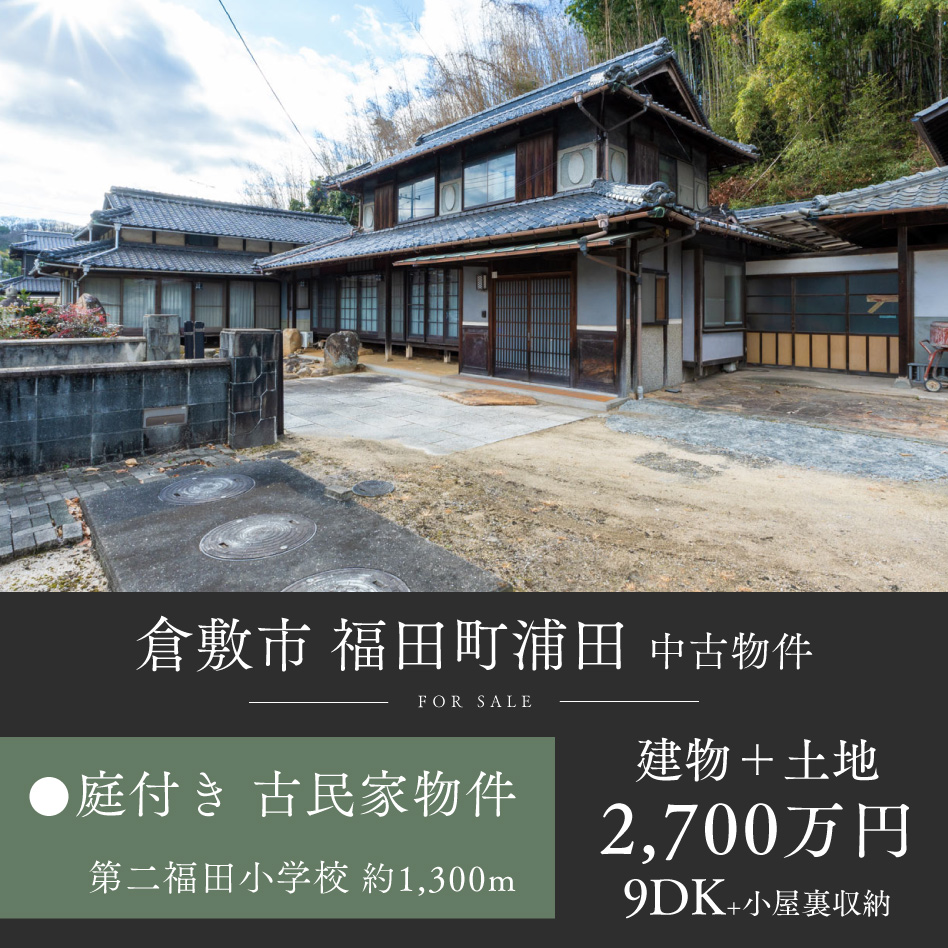 倉敷市 福田町浦田 中古物件