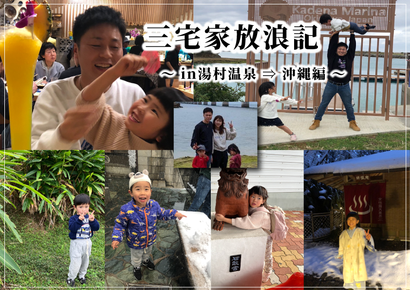 ～三宅家放浪記～　in湯村温泉⇒沖縄編～