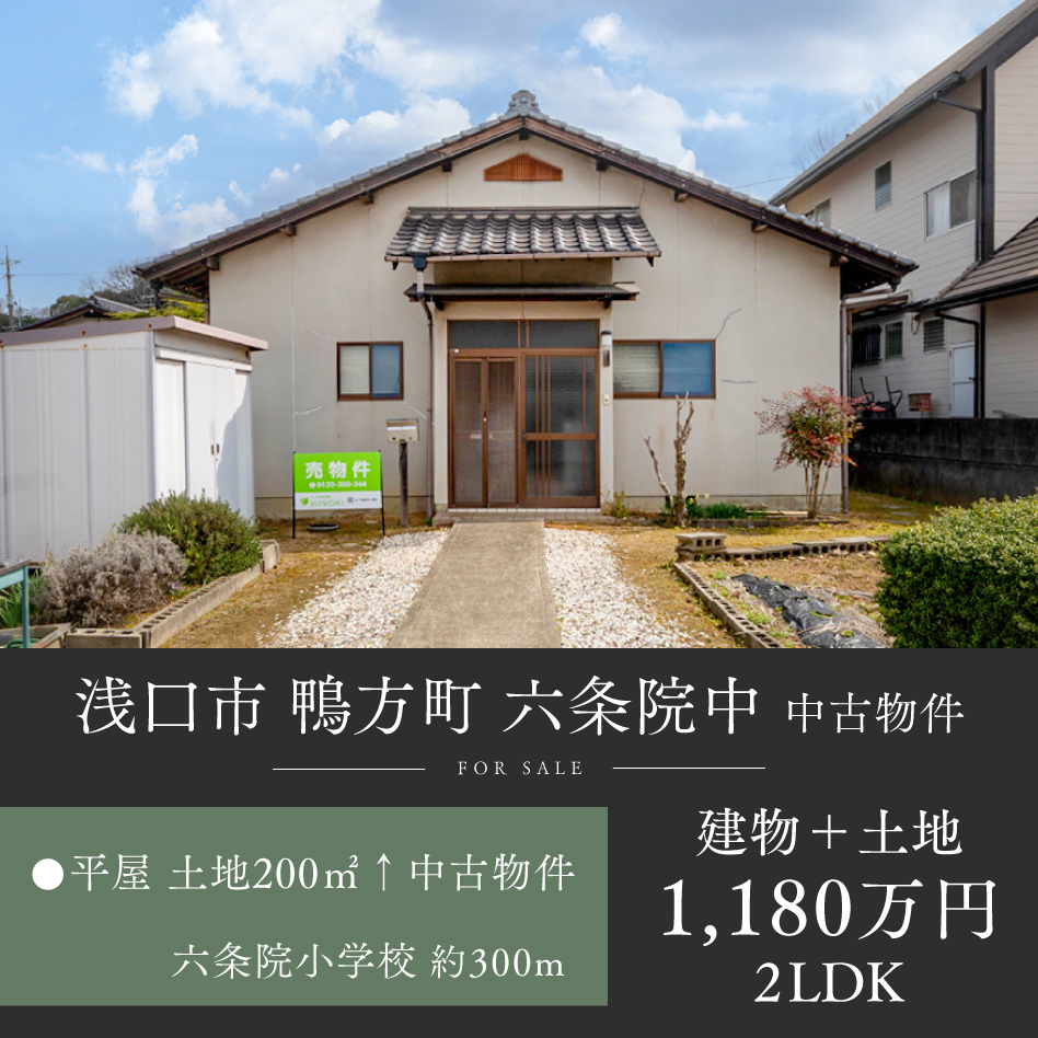 浅口市 鴨方町 六条院中 中古物件