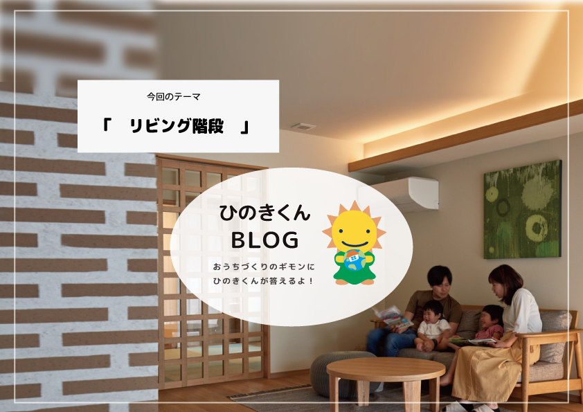 リビング階段のメリットとデメリットとは？