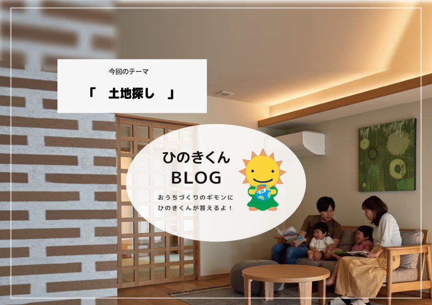 土地選びの優先順位とは？