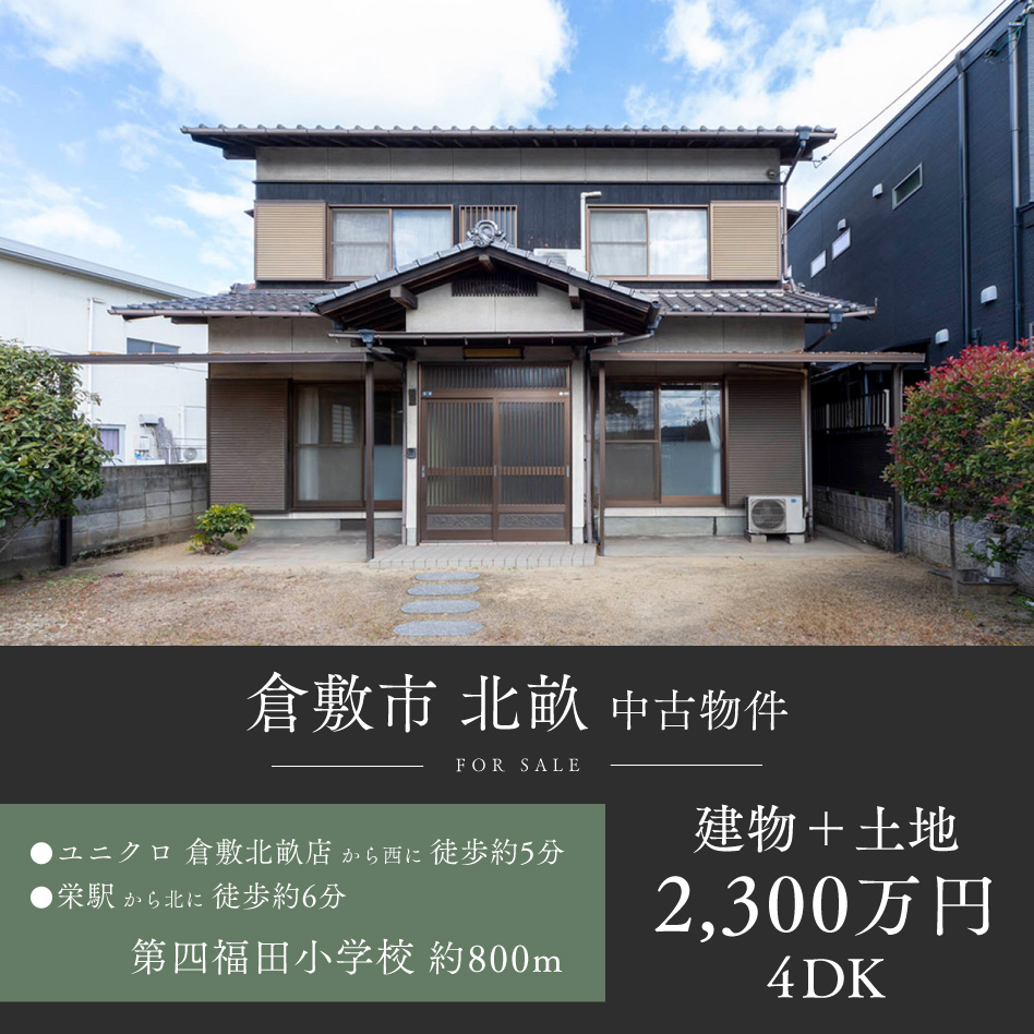 倉敷市北畝 中古物件