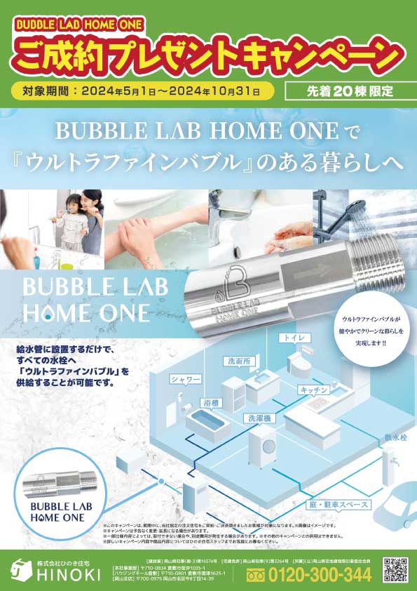 ウルトラファインバブル キャンペーンのお知らせ