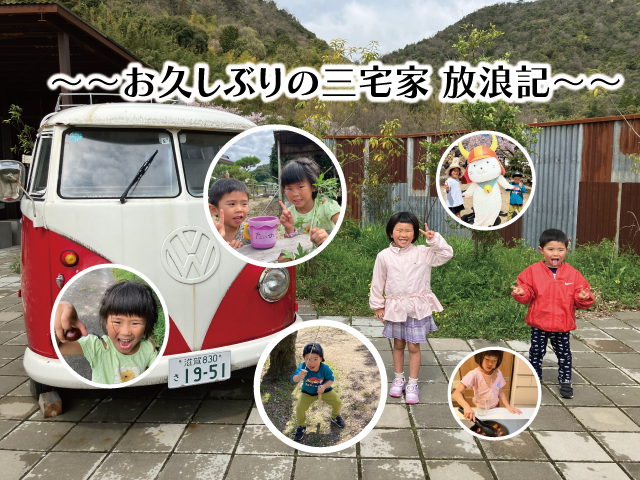 ～～お久しぶりの三宅家 放浪記～～　