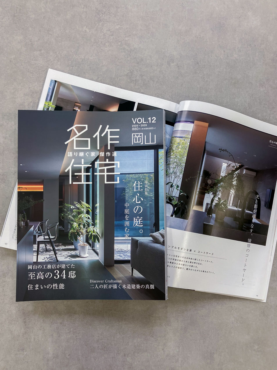 雑誌「名作住宅」に掲載されました！