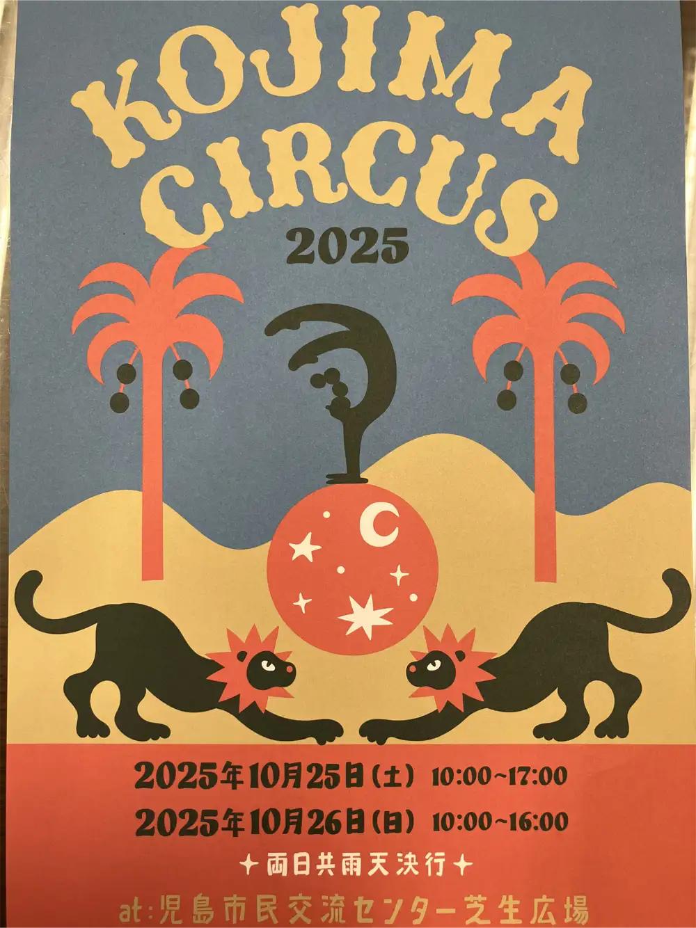 児島サーカス開催！10/25・26は児島市民交流センターへ