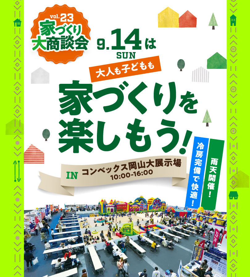 家づくり大商談会VOL.23