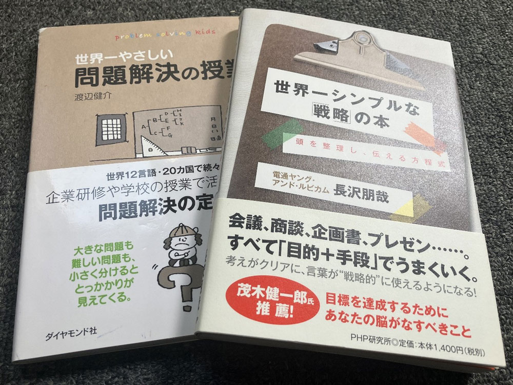思考がクリアになる！“問題解決”と“戦略”が学べるやさしい本2選