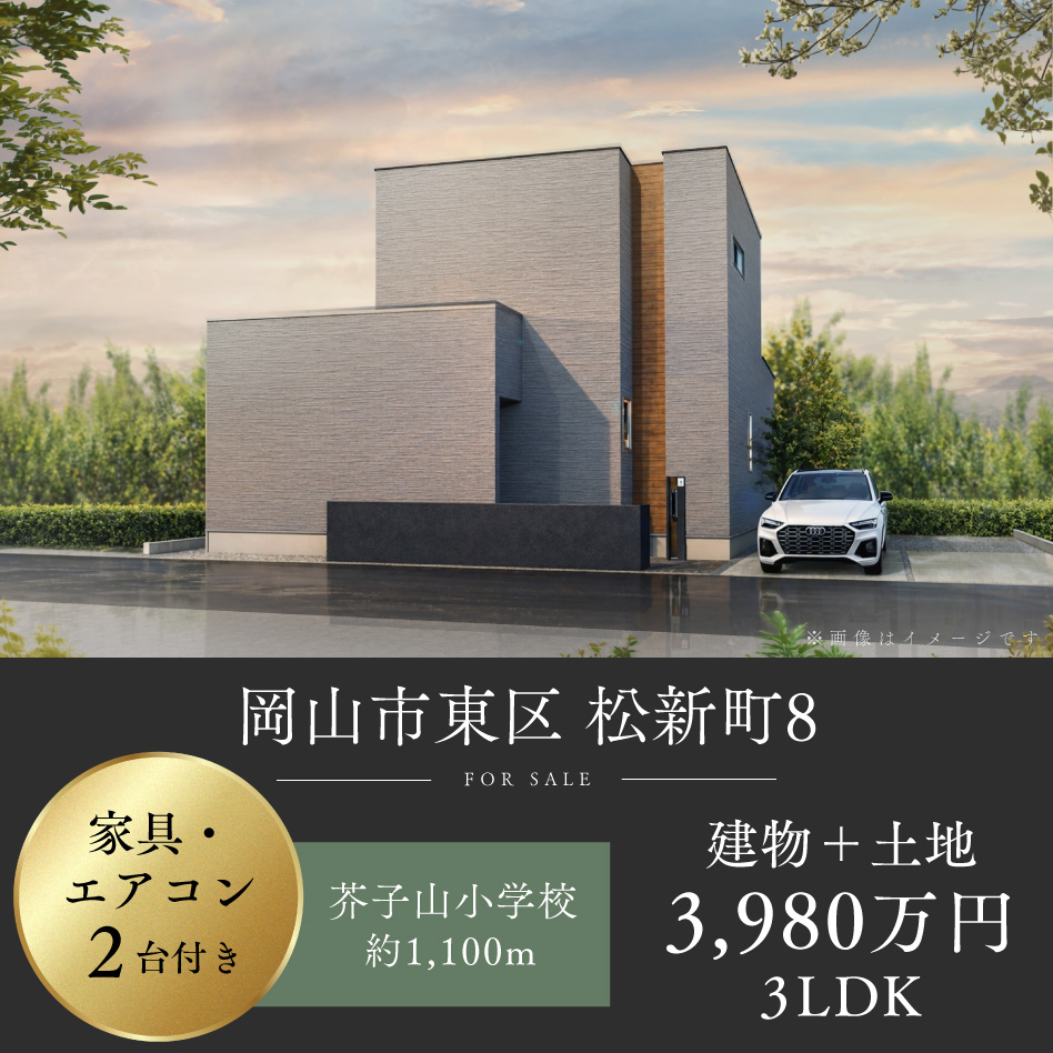 岡山市東区 松新町8号地