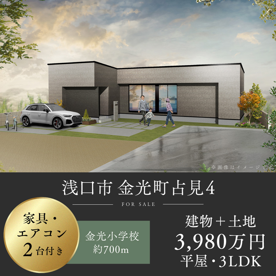 浅口市 金光町占見 4号地