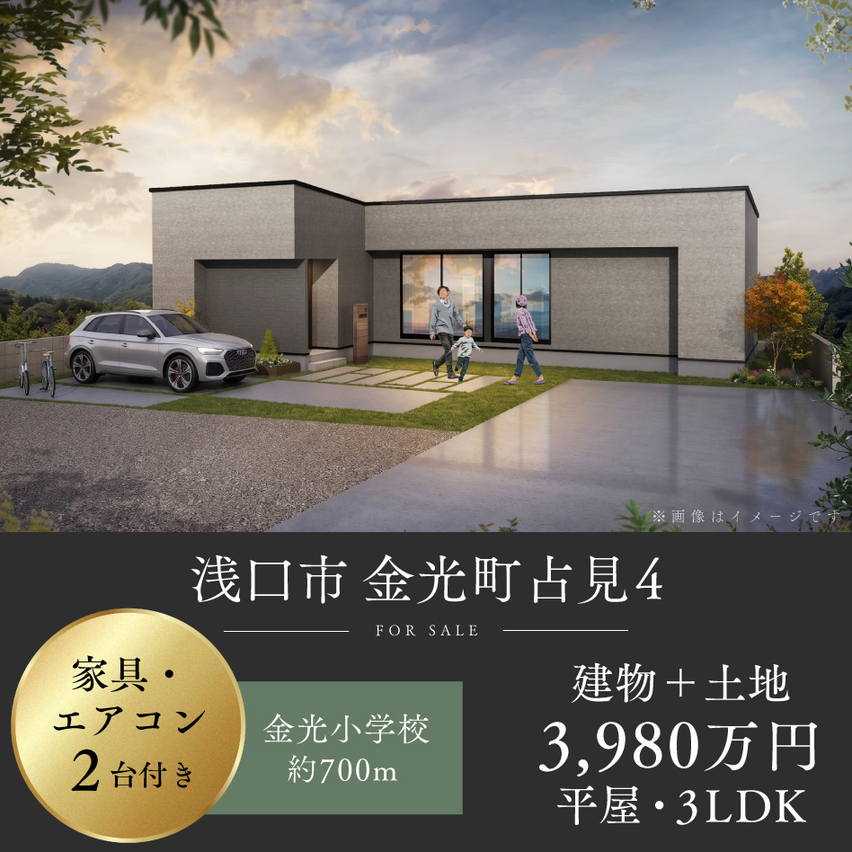浅口市 金光町占見 4号地