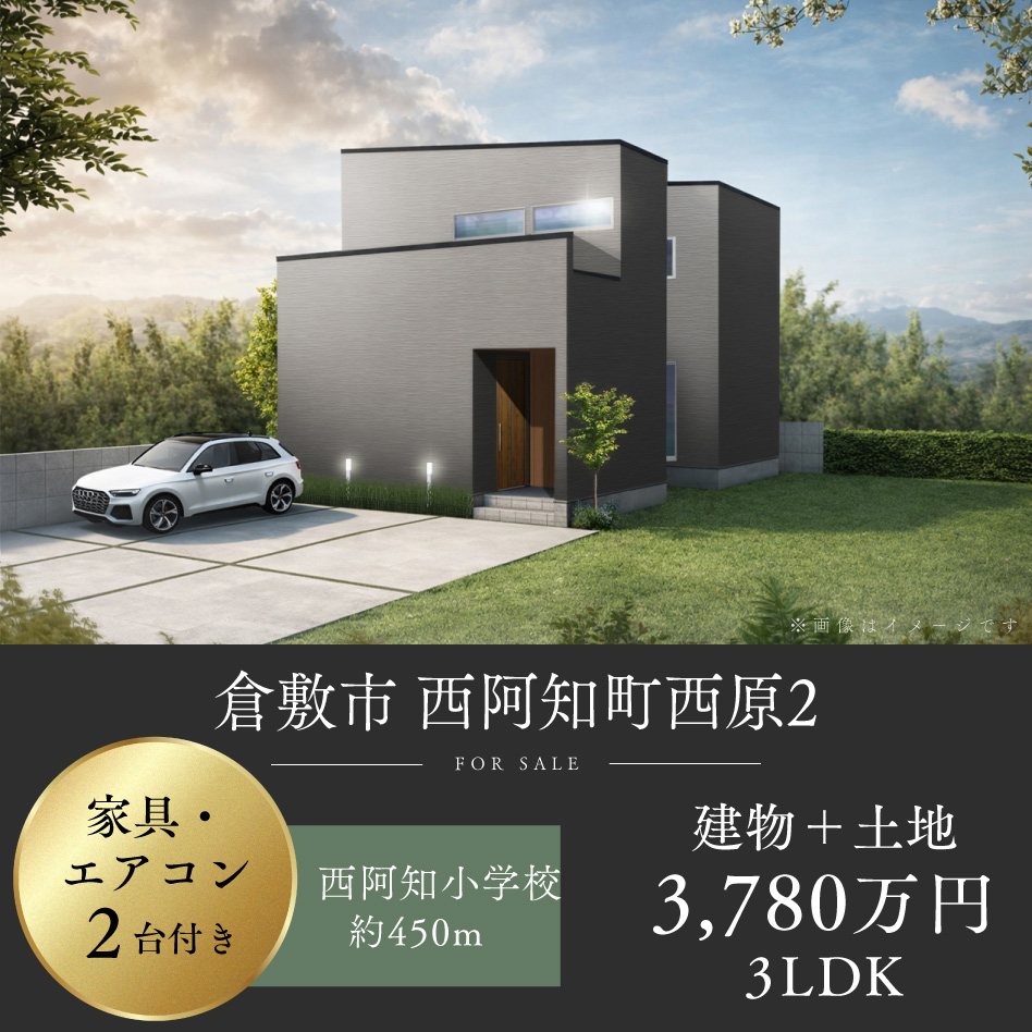 倉敷市 西阿知町西原2号地