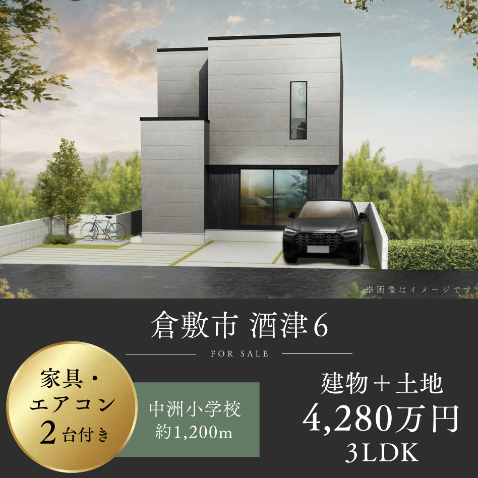 倉敷市 酒津6号地