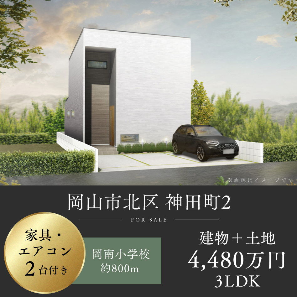 岡山市北区 神田町2号地