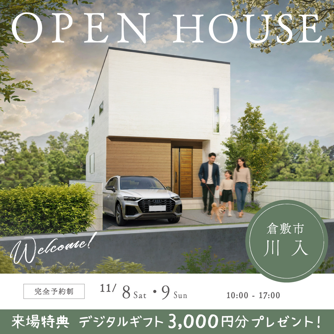 倉敷市 川入 完成見学会