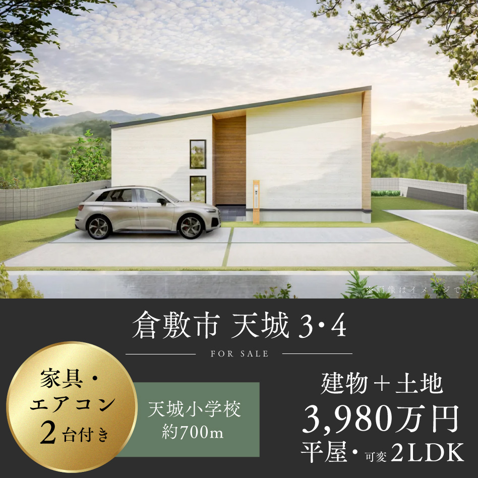 倉敷市 天城 3・4号地