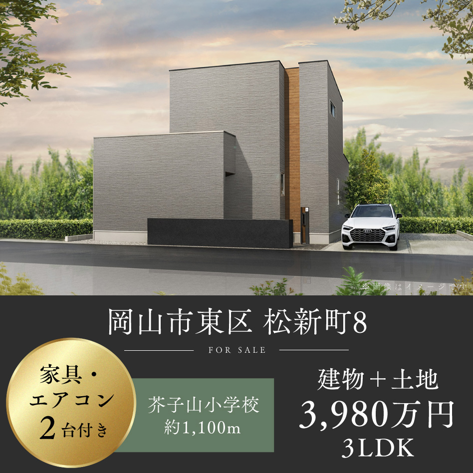 岡山市東区 松新町8号地