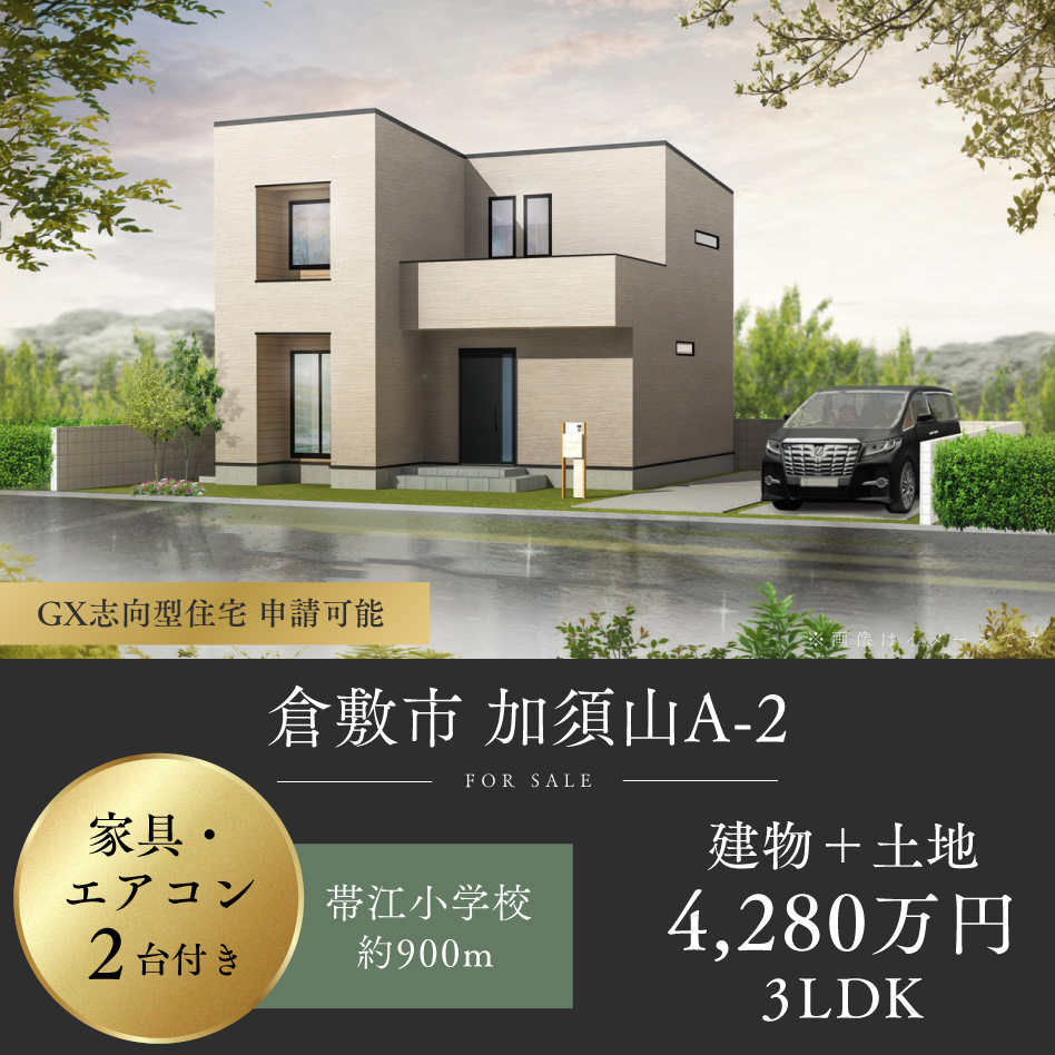 倉敷市 加須山A-2号地