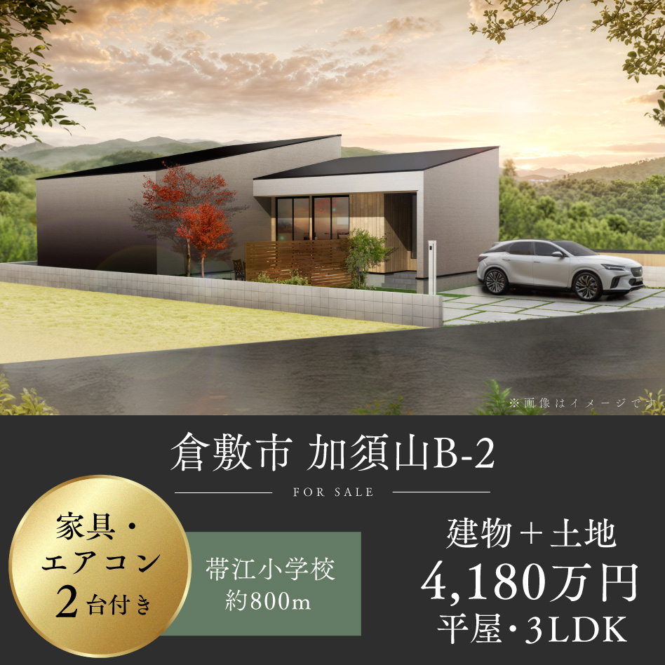 倉敷市 加須山B-2号地