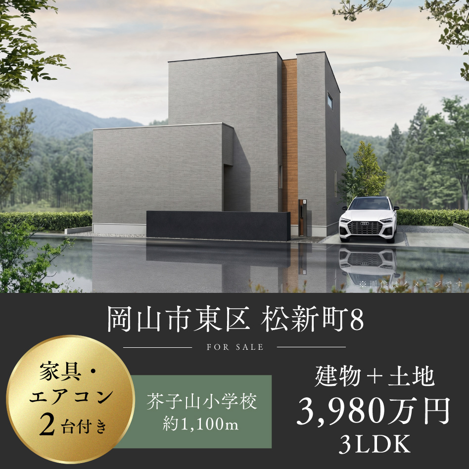 岡山市東区 松新町8号地