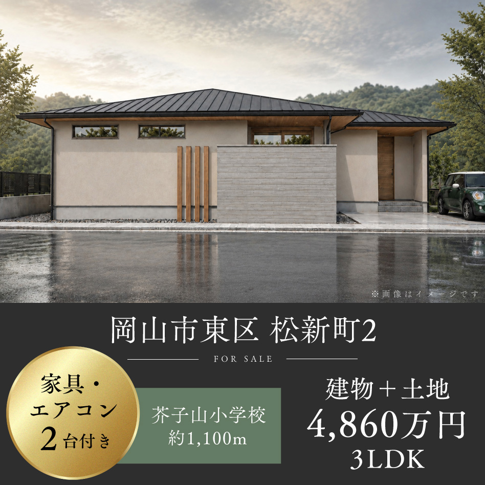 岡山市東区 松新町2号地