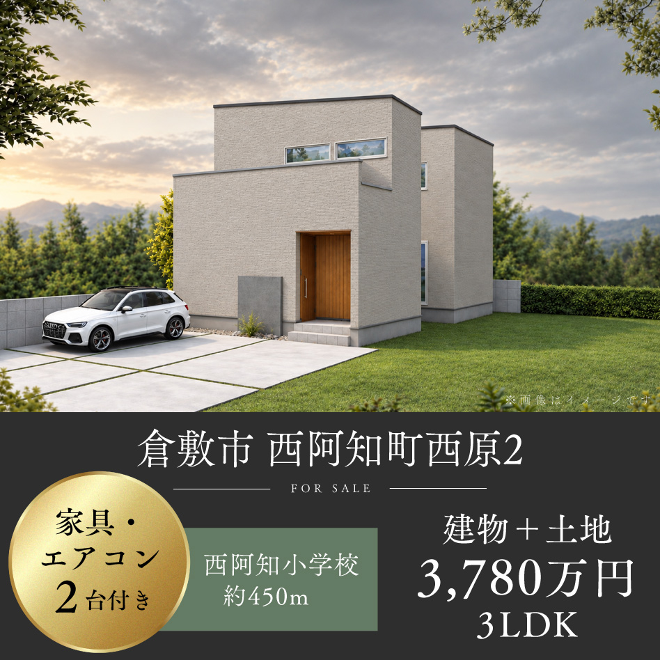 倉敷市 西阿知町西原2号地