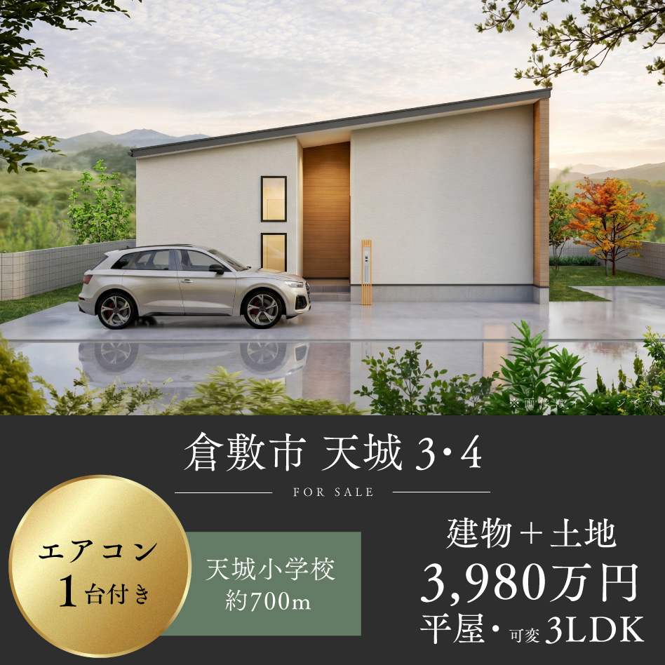 倉敷市 天城 3・4号地