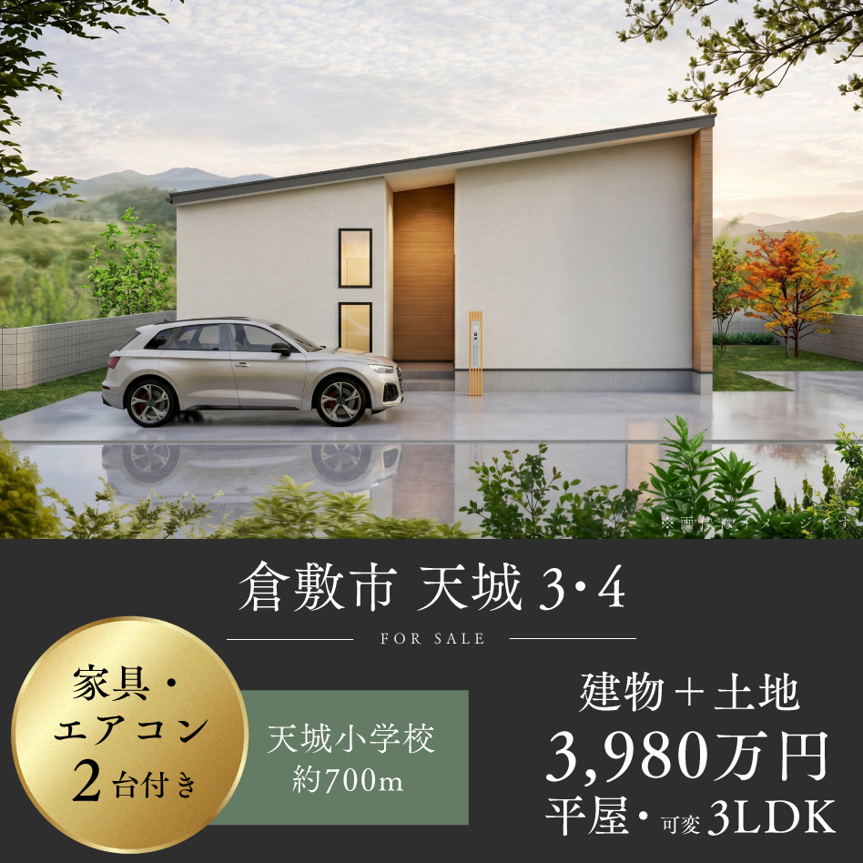 倉敷市 天城 3・4号地