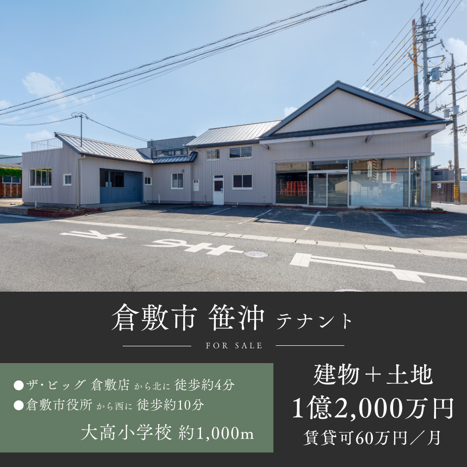 倉敷市笹沖 テナント