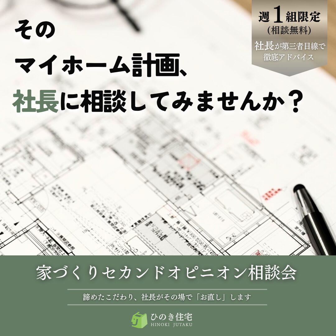 家づくりセカンドオピニオン相談会