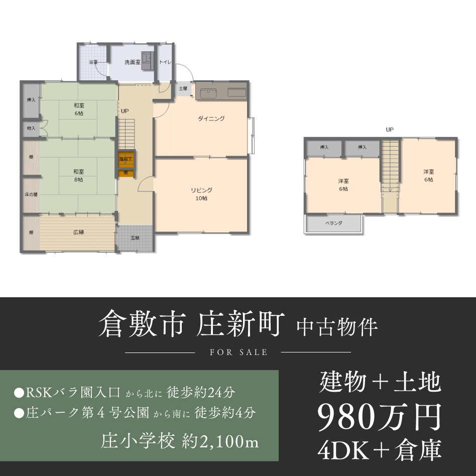 倉敷市 庄新町 中古物件