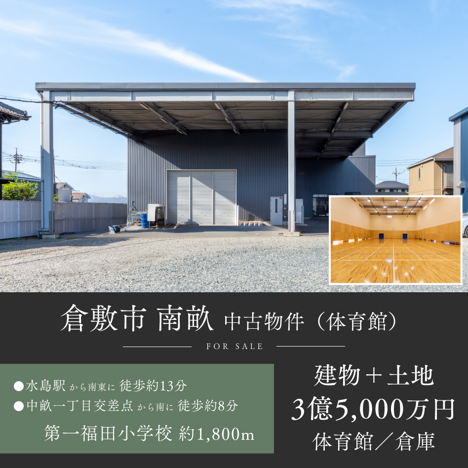 倉敷市 南畝 中古物件（体育館）