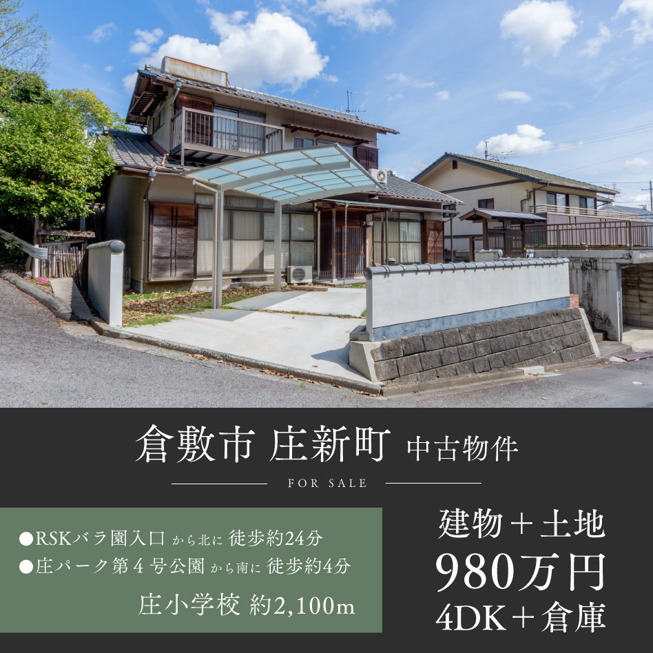 倉敷市 庄新町 中古物件