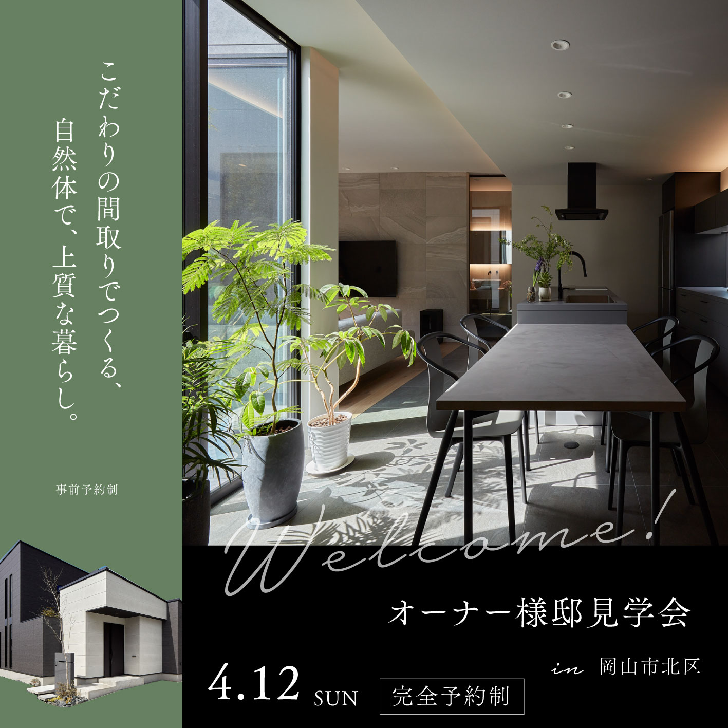 岡山市北区オーナー様邸見学会