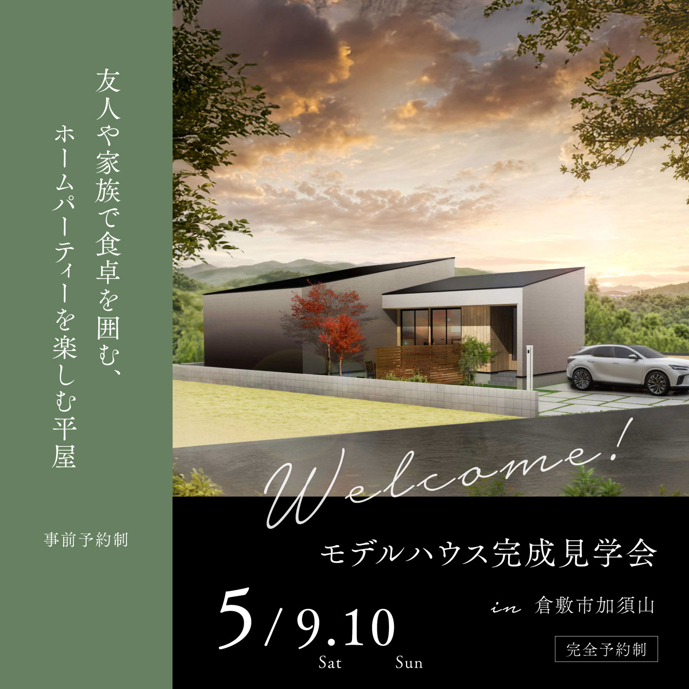 倉敷市 加須山2号地 完成見学会