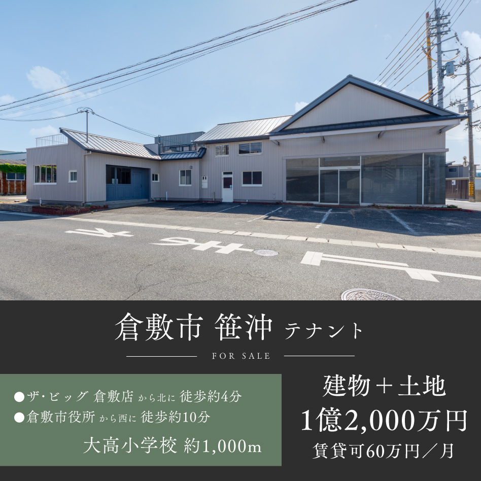 倉敷市笹沖 テナント