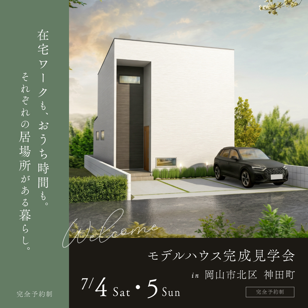 岡山市北区 神田町 完成見学会